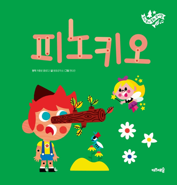 피노키오(주니토니 동화뮤지컬 10)(양장본 HardCover)