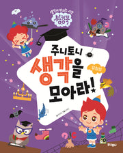 주니토니 생각을 모아라: 유창성(씽킹북 시리즈)(양장본 Hardcover)