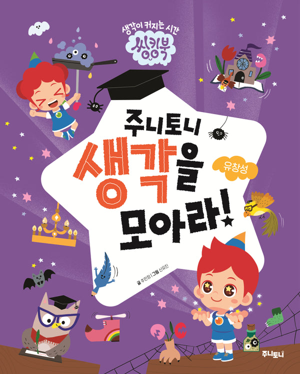 주니토니 생각을 모아라: 유창성(씽킹북 시리즈)(양장본 Hardcover)