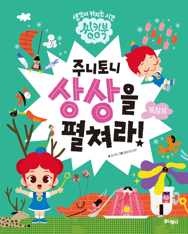 주니토니 상상을 펼쳐라: 독창성(씽킹북 시리즈)