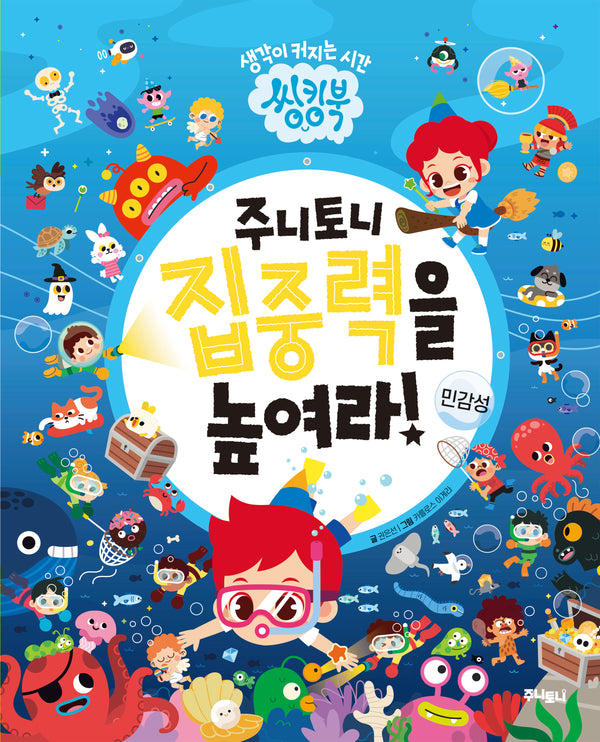 주니토니 집중력을 높여라: 민감성(씽킹북 시리즈)(양장본 Hardcover)