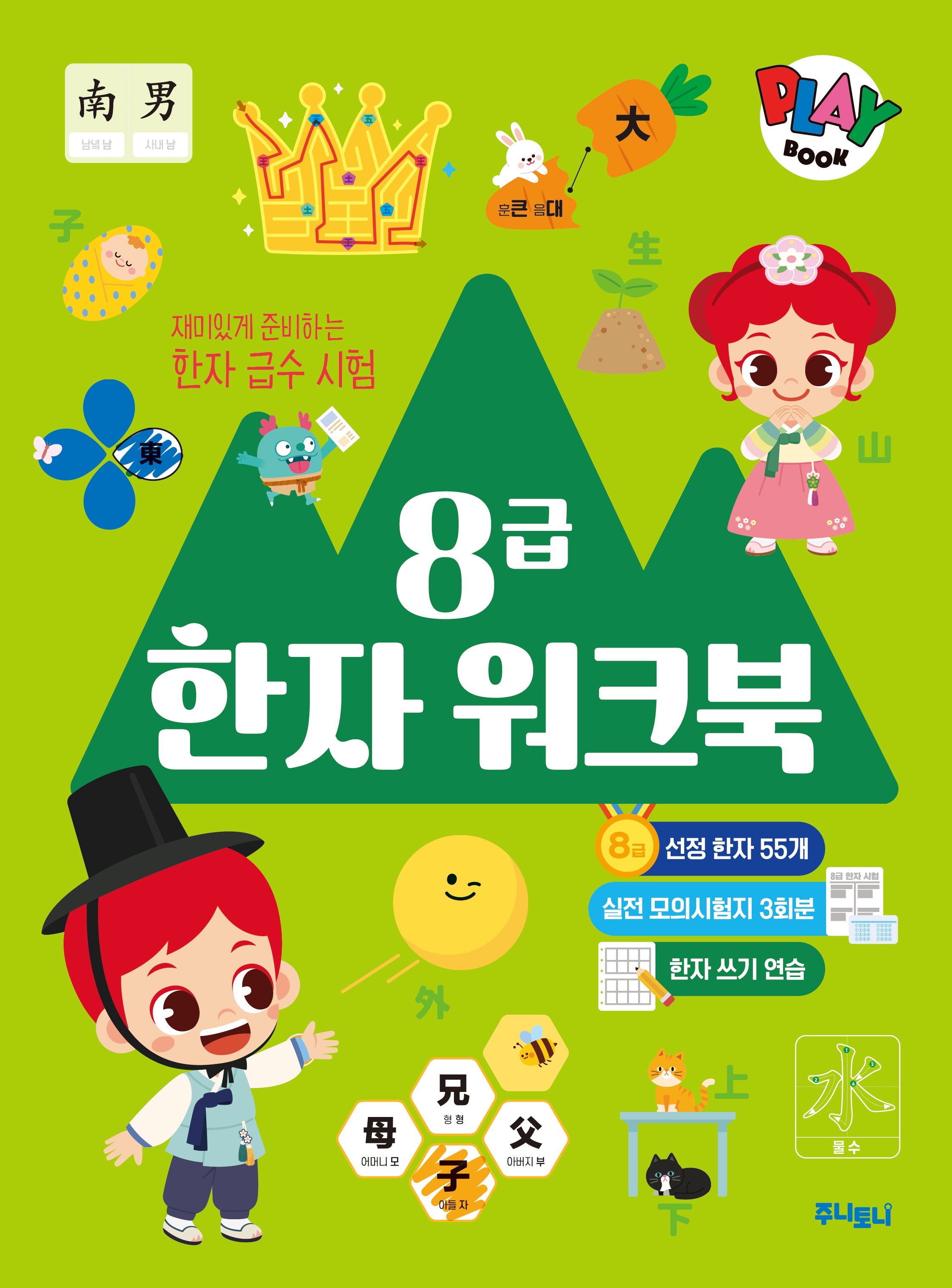 주니토니 8급 한자 워크북