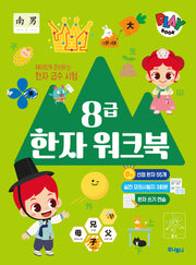 주니토니 8급 한자 워크북