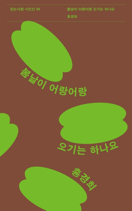 봄날이 어랑어랑 오기는 하나요(걷는사람 시인선 35)