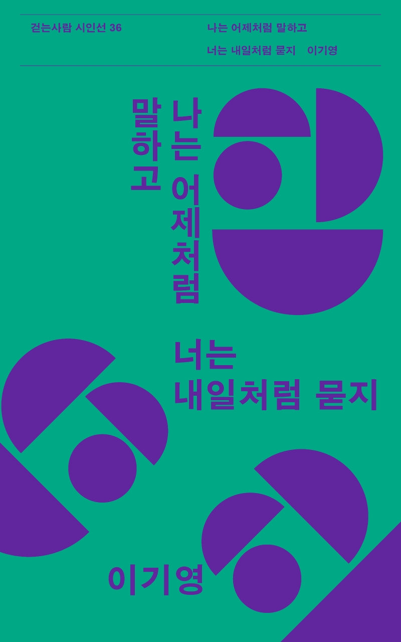 나는 어제처럼 말하고 너는 내일처럼 묻지(걷는사람 시인선 36)