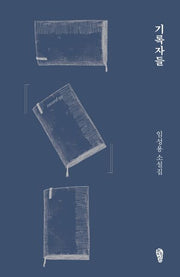 기록자들