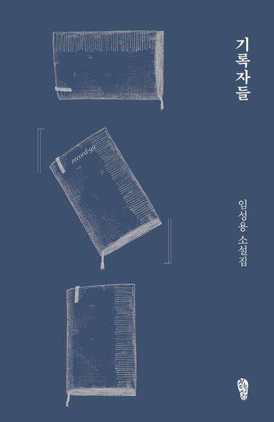기록자들