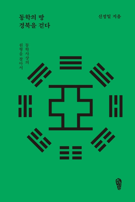 동학의 땅 경북을 걷다