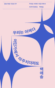 우리는 어쩌다 어딘가에서 마주치더라도(걷는사람 시인선 37)