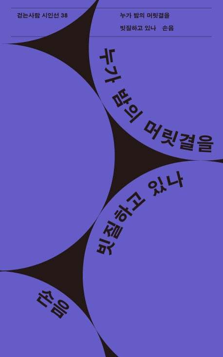 누가 밤의 머릿결을 빗질하고 있나(걷는사람 시인선 38)