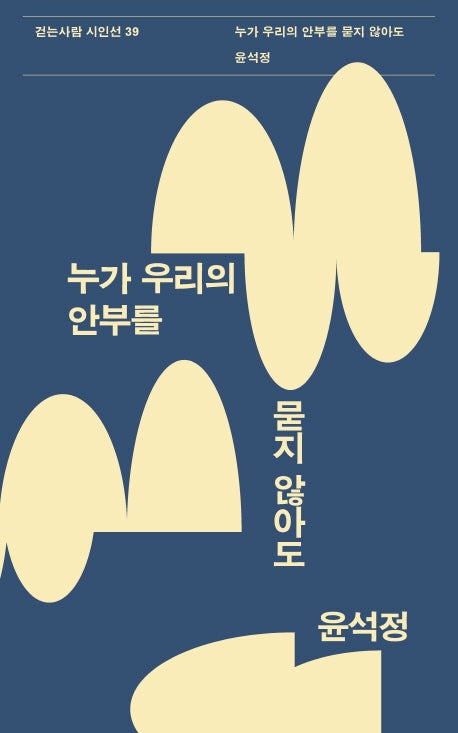 누가 우리의 안부를 묻지 않아도(걷는사람 시인선 39)