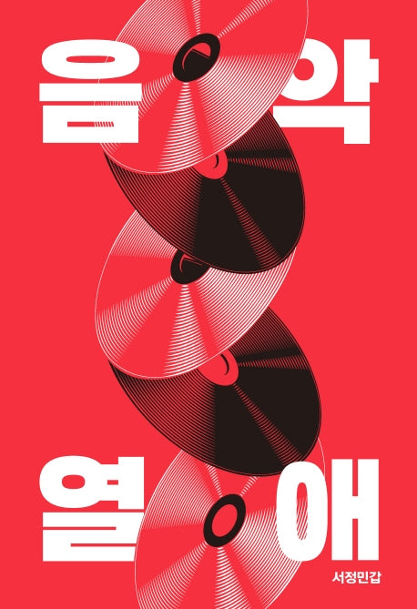 음악열애