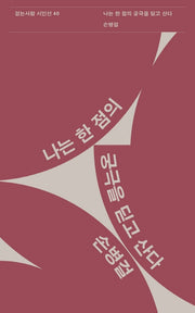 나는 한 점의 궁극을 딛고 산다(걷는사람 시인선 40)