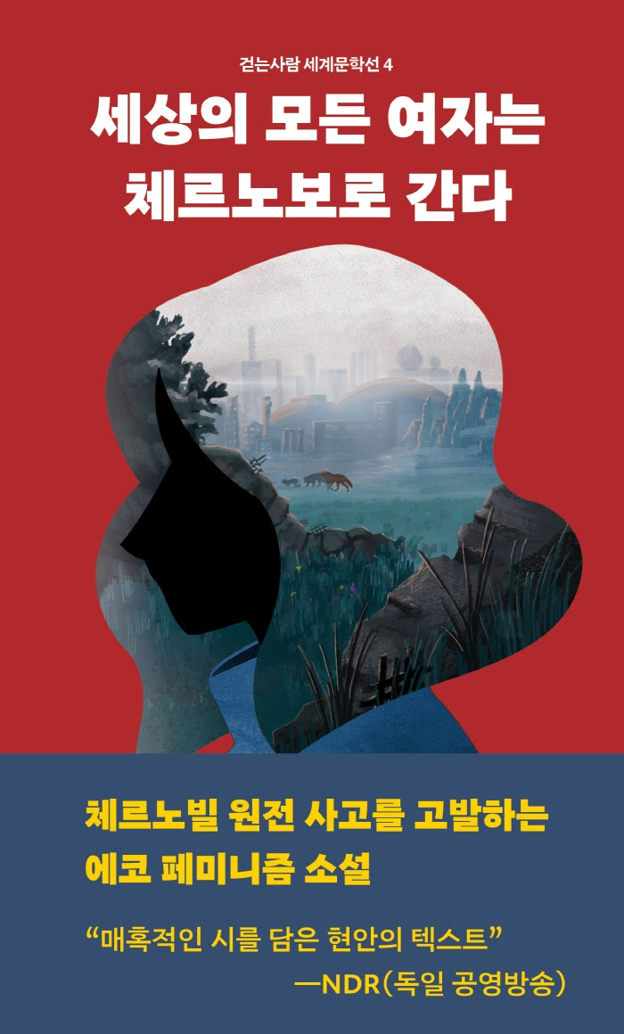 세상의 모든 여자는 체르노보로 간다(걷는사람 세계문학선 3)