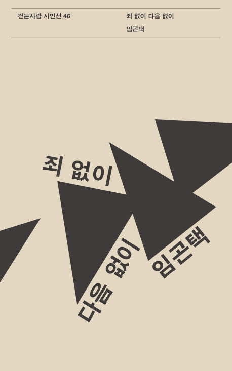 죄 없이 다음 없이(걷는사람 시인선 46)