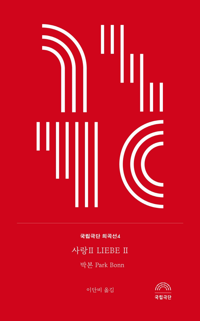 사랑 2(국립극단 희곡선 4)