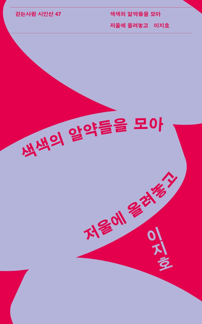색색의 알약들을 모아 저울에 올려놓고(걷는사람 시인선 47)
