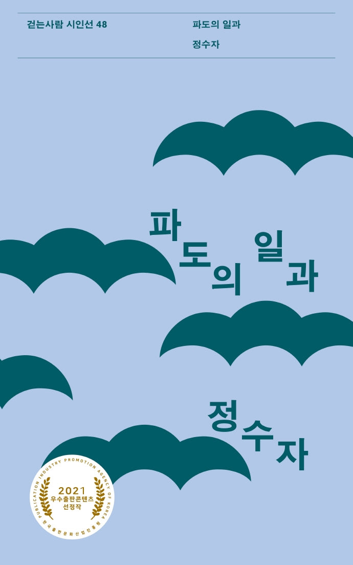 파도의 일과(걷는사람 시인선 48)