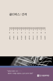 골디락스: 간격(양장본 Hardcover)