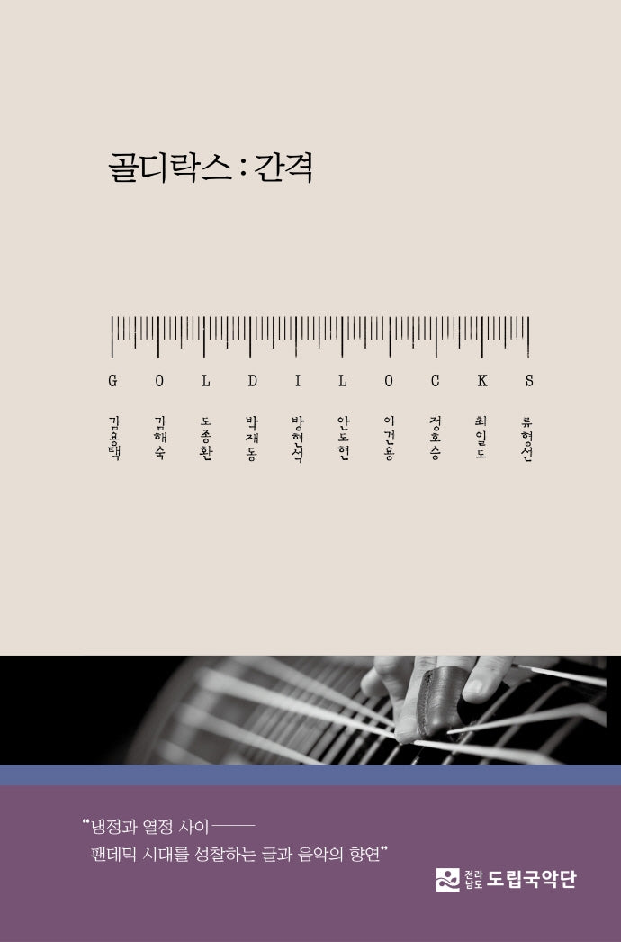 골디락스: 간격(양장본 Hardcover)