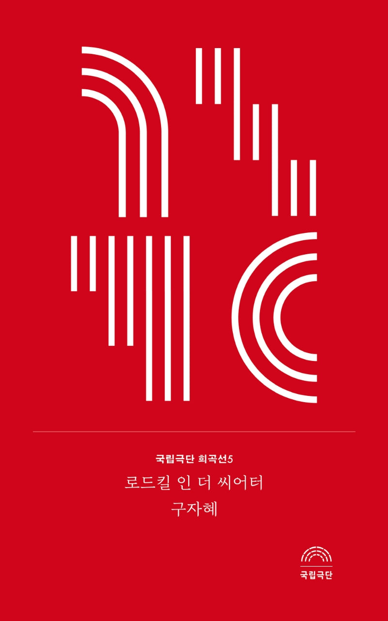 로드킬 인 더 씨어터(국립극단 희곡선 5)