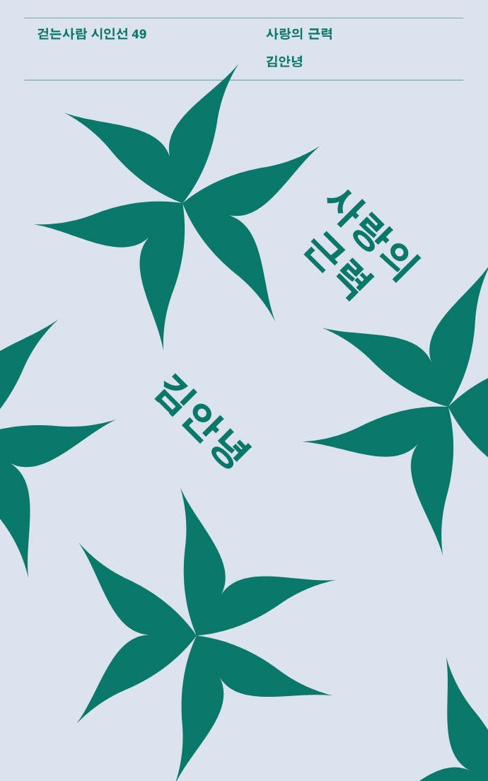 사랑의 근력(걷는사람 시인선 49)