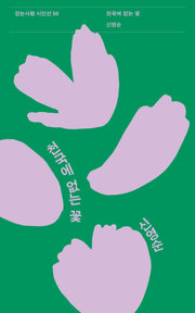 천국에 없는 꽃(걷는사람 시인선 50)