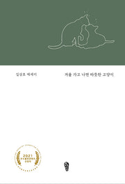 겨울 가고 나면 따뜻한 고양이(걷는사람 에세이 12)