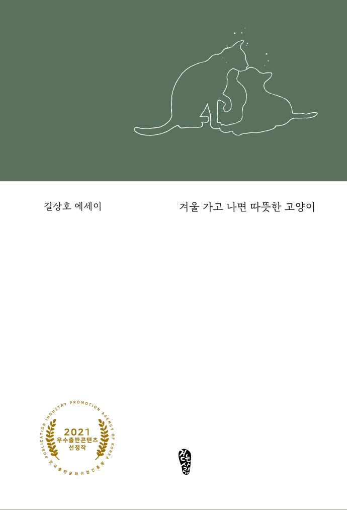 겨울 가고 나면 따뜻한 고양이(걷는사람 에세이 12)