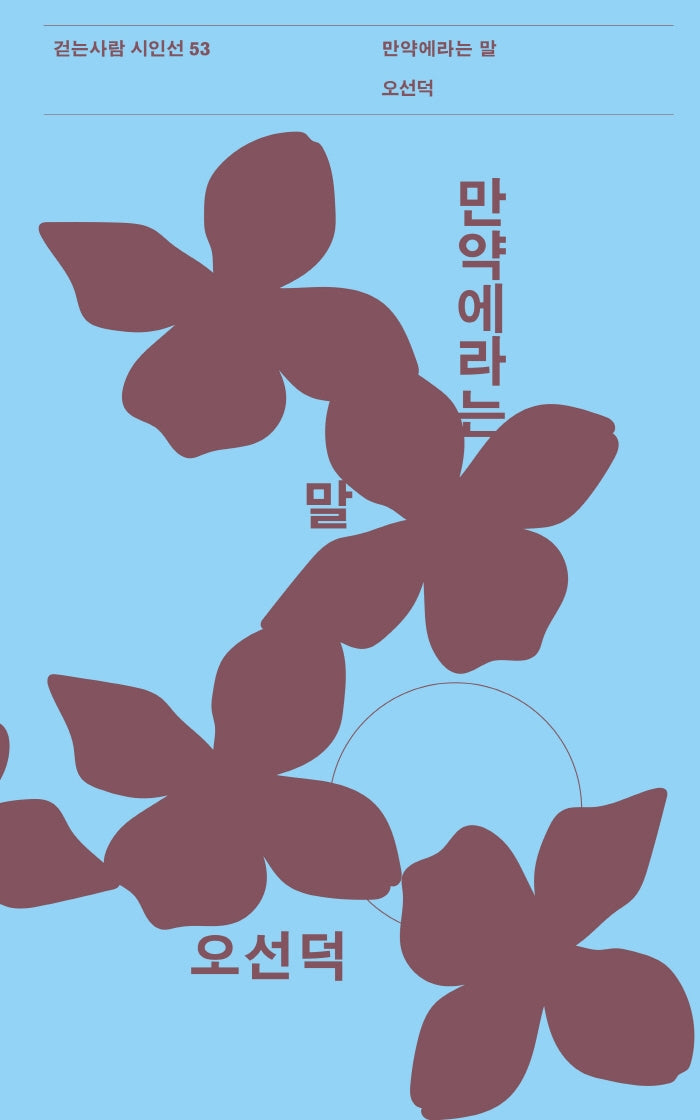 만약에라는 말(걷는사람 시인선 53)