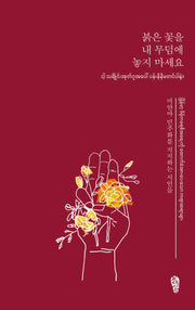 붉은 꽃을 내 무덤에 놓지 마세요(걷는사람 테마 시선 7)