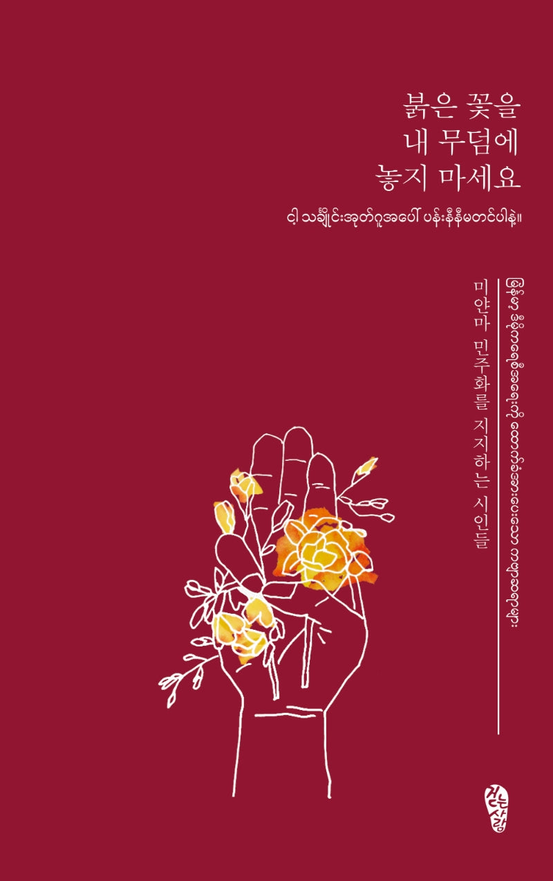 붉은 꽃을 내 무덤에 놓지 마세요(걷는사람 테마 시선 7)