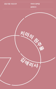 치마의 원주율(걷는사람 시인선)