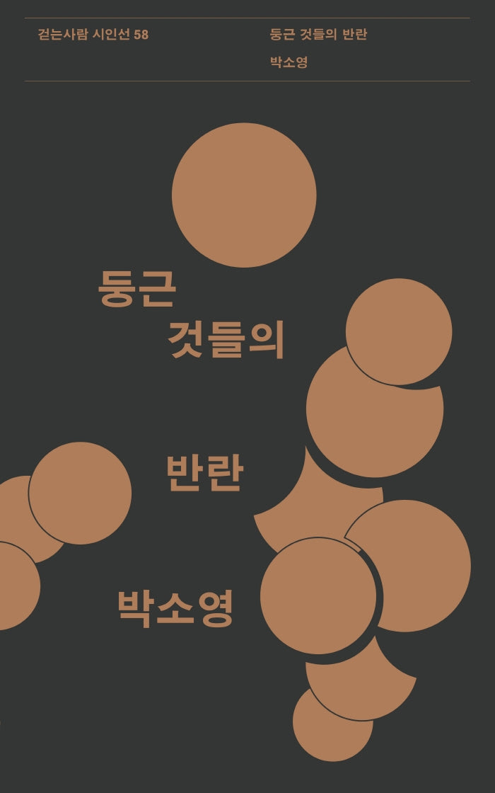 둥근 것들의 반란(걷는사람 시인선 58)