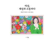 여성, 세상과 소통하다