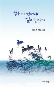 강은 다 건너야 깊이를 안다