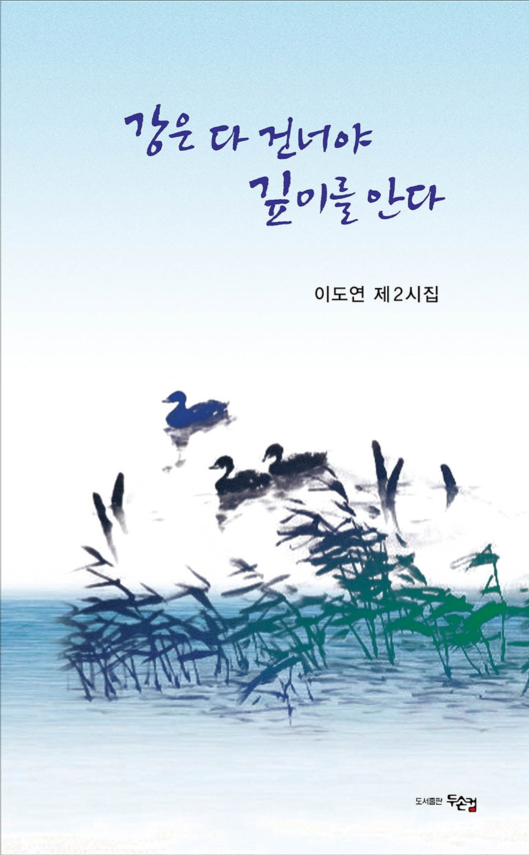 강은 다 건너야 깊이를 안다
