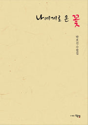나에게로 온 꽃