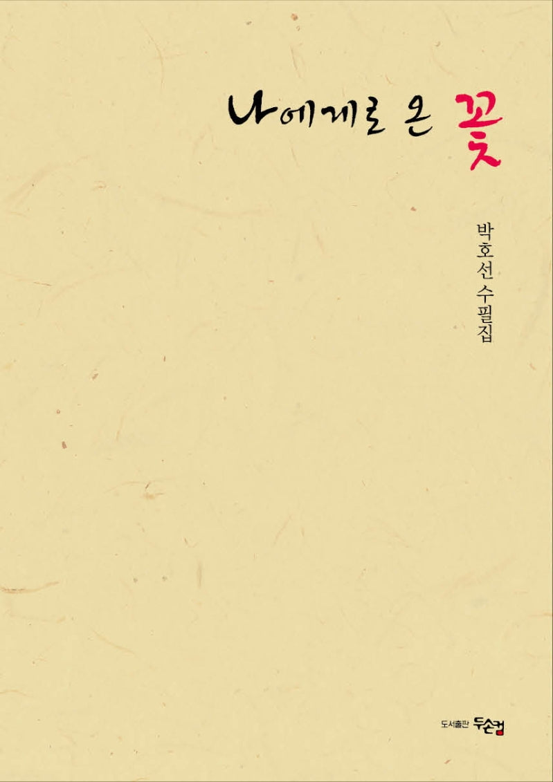 나에게로 온 꽃