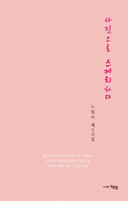 사진으로 스케치하다(노임미 제2시집)(양장본 Hardcover)