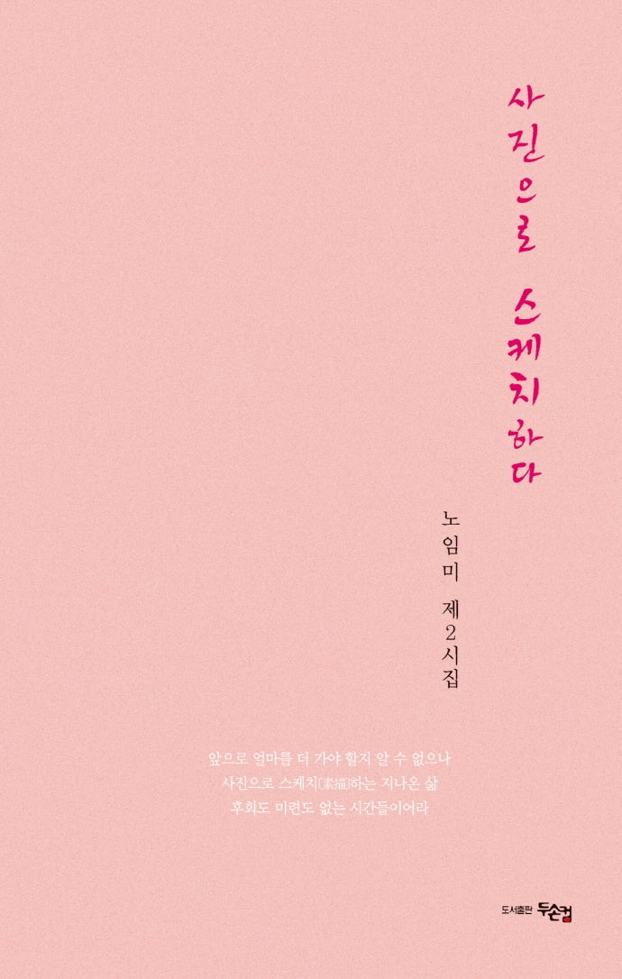 사진으로 스케치하다(노임미 제2시집)(양장본 Hardcover)