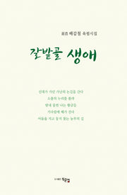 갈밭골 생애