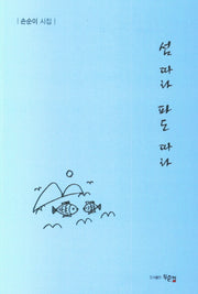 섬 따라 파도 따라
