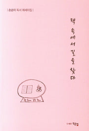 책 속에서 길을 찾다