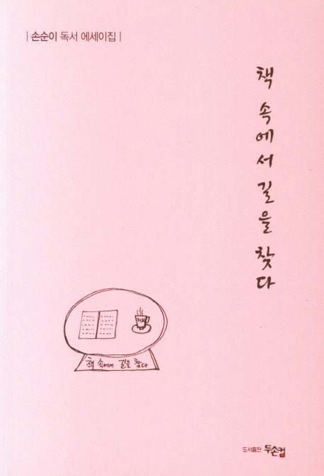 책 속에서 길을 찾다