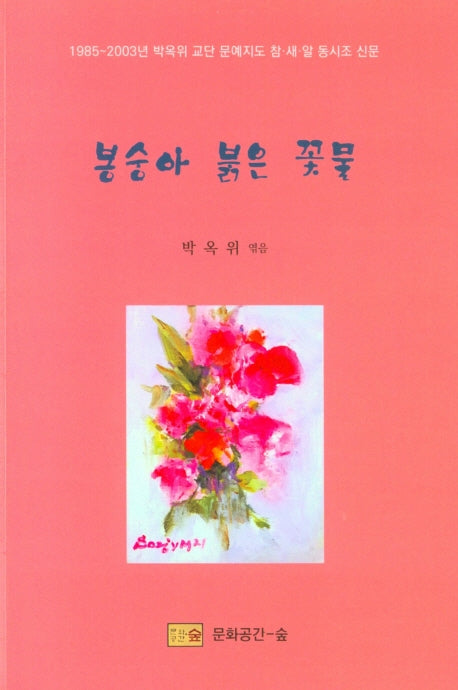 봉숭아 붉은 꽃물