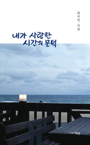 내가 사랑한 시간의 문턱
