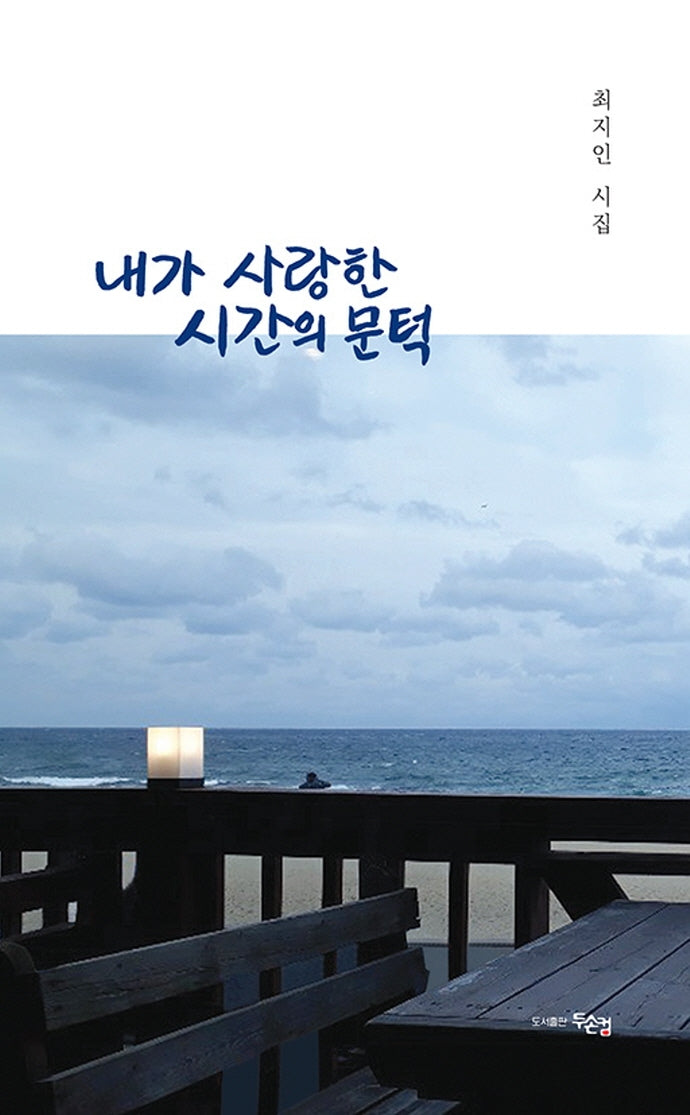 내가 사랑한 시간의 문턱