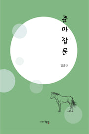 준마잡문