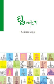 탑 이야기